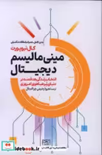 قیمت و خرید کتاب مینی مالیسم دیجیتال شمیز،رقعی،گستره | ایده بوک