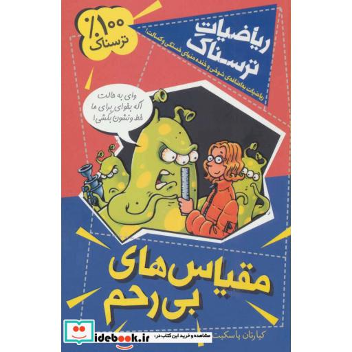 کتاب ریاضیات ترسناک مقیاس های بی رحم