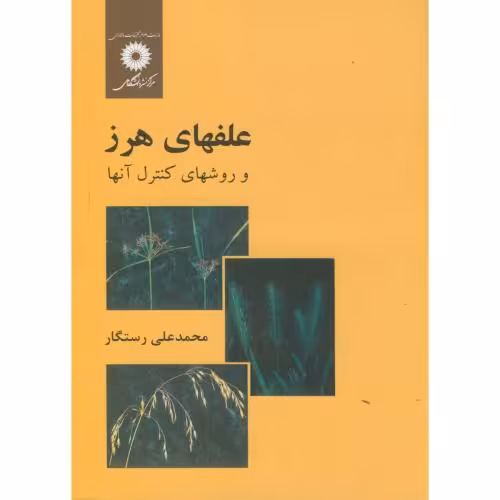 کتاب علفهای هرز و روشهای کنترل آنها