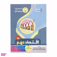 کتاب اقتصاد دهم اثر حمید حسین نسب نشر بنی هاشمی خامنه