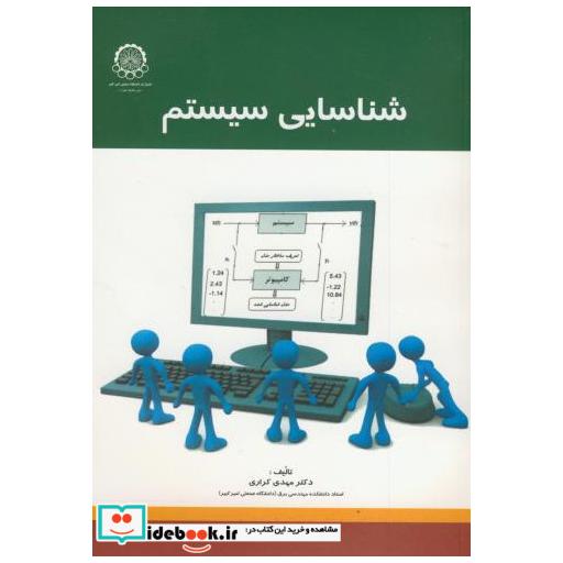 کتاب شناسایی سیستم اثر مهدی کراری