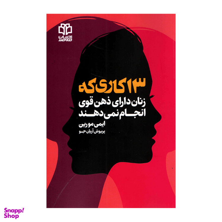 کتاب 13 کاری که زنان دارای ذهن قوی انجام نمیدهند انتشارات ادبیات معاصر