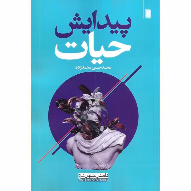 پیدایش حیات