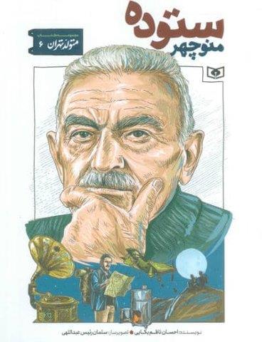 متولد تهران 6 (منوچهر ستوده)