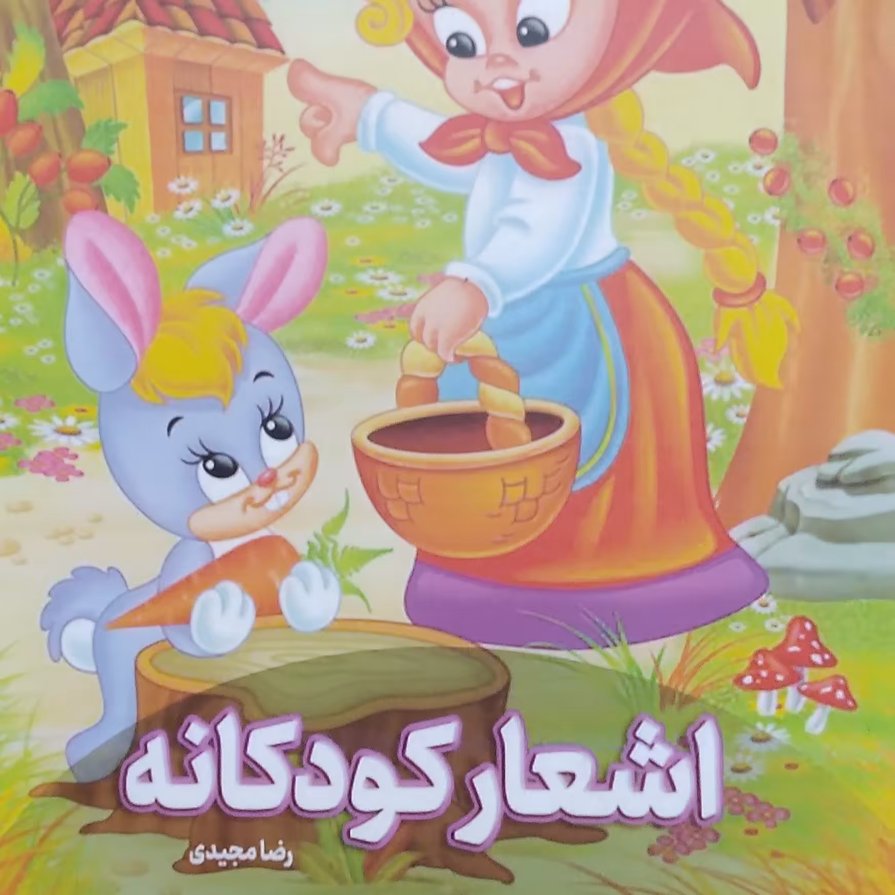اشعار کودکانه نویسنده رضا مجیدی
