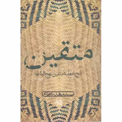 متقین - ( دریافتی از خطبه متقین نهج البلاغه)
