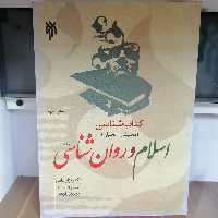 کتاب شناسی توصیفی - تحلیلی اسلام و روان شناسی

نوشته نزار عانی ترجمه بهروز رفیعی نشر پژوهشگاه حوزه و دانشگاه 