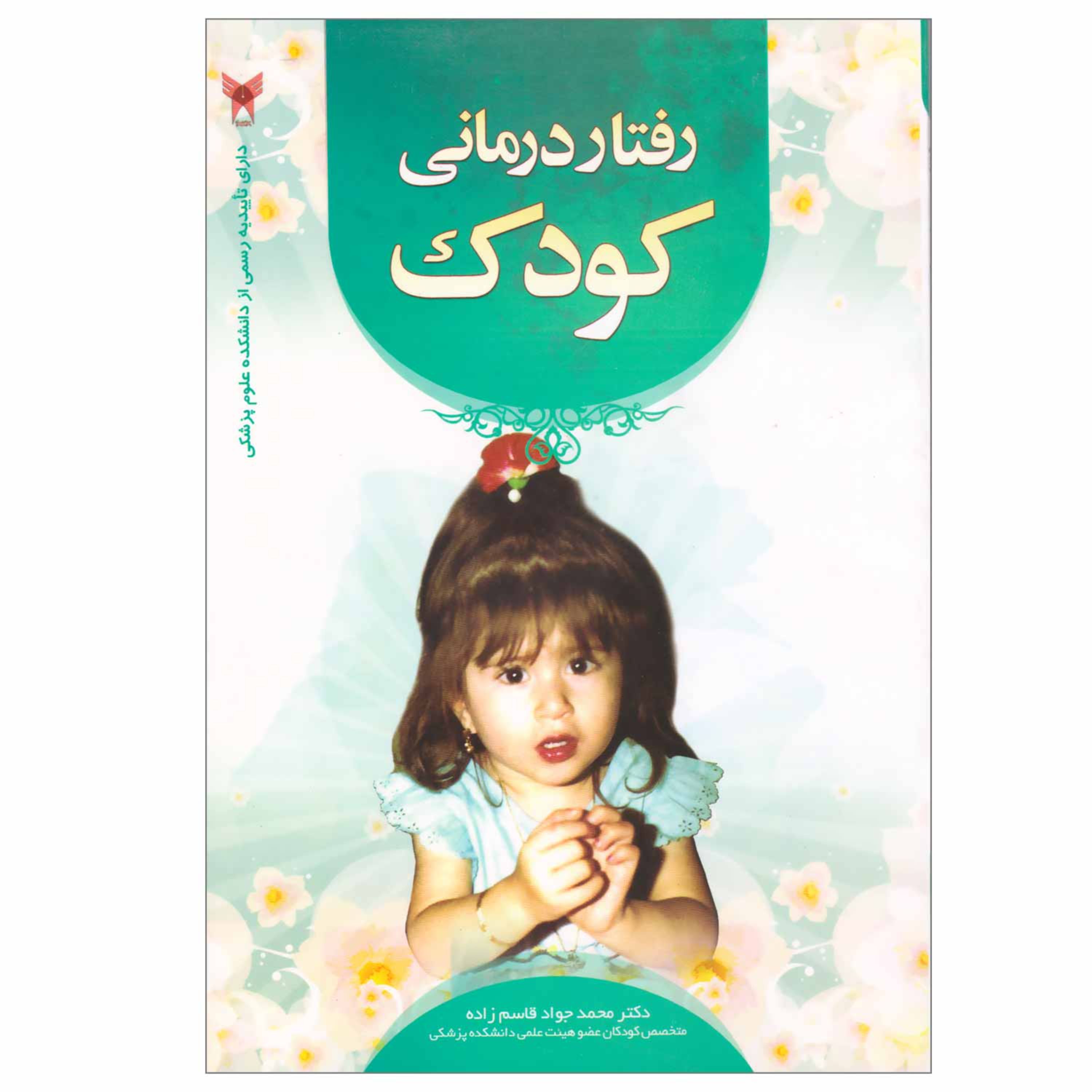 کتاب رفتار درمانی کودک