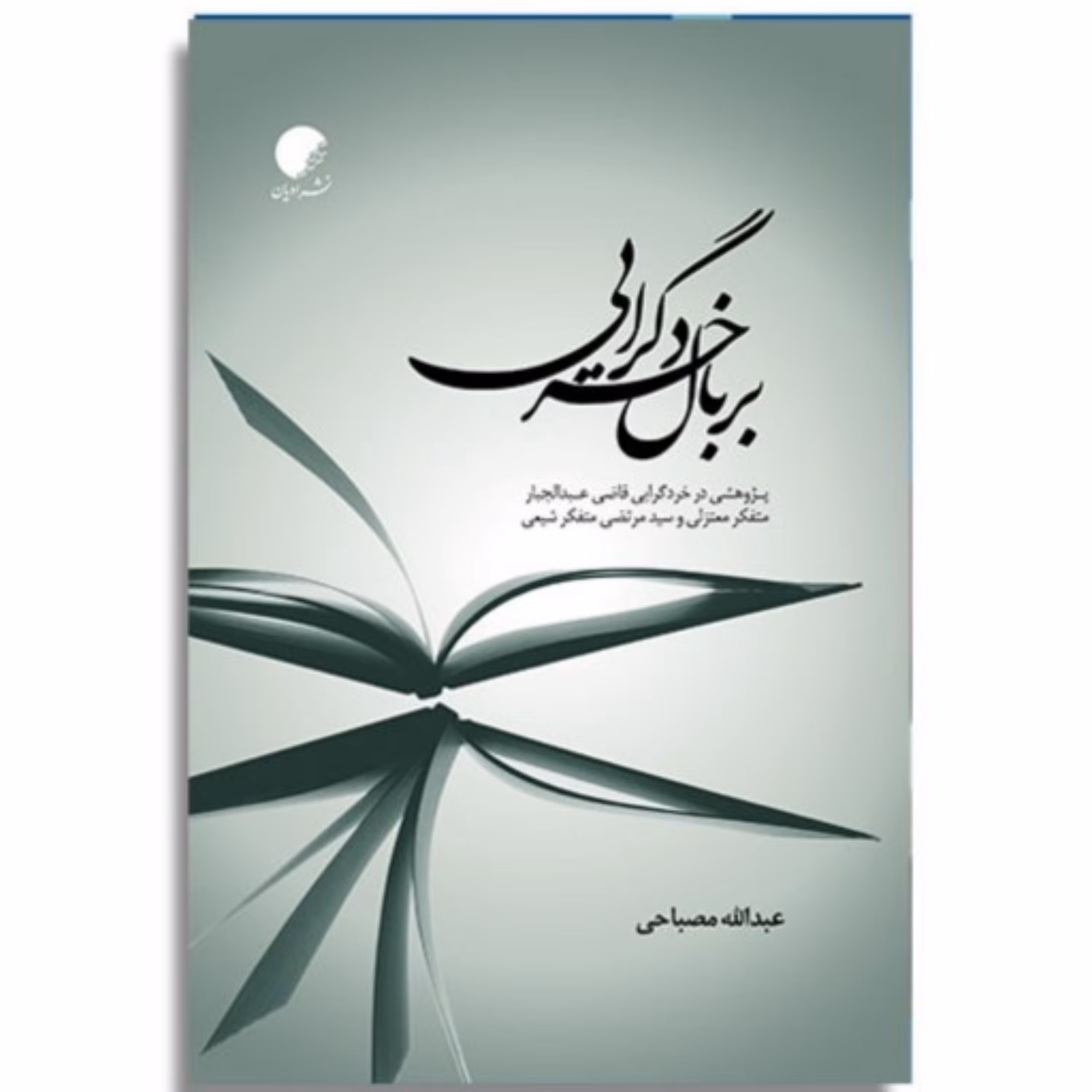 کتاب بر بال خردگرایی