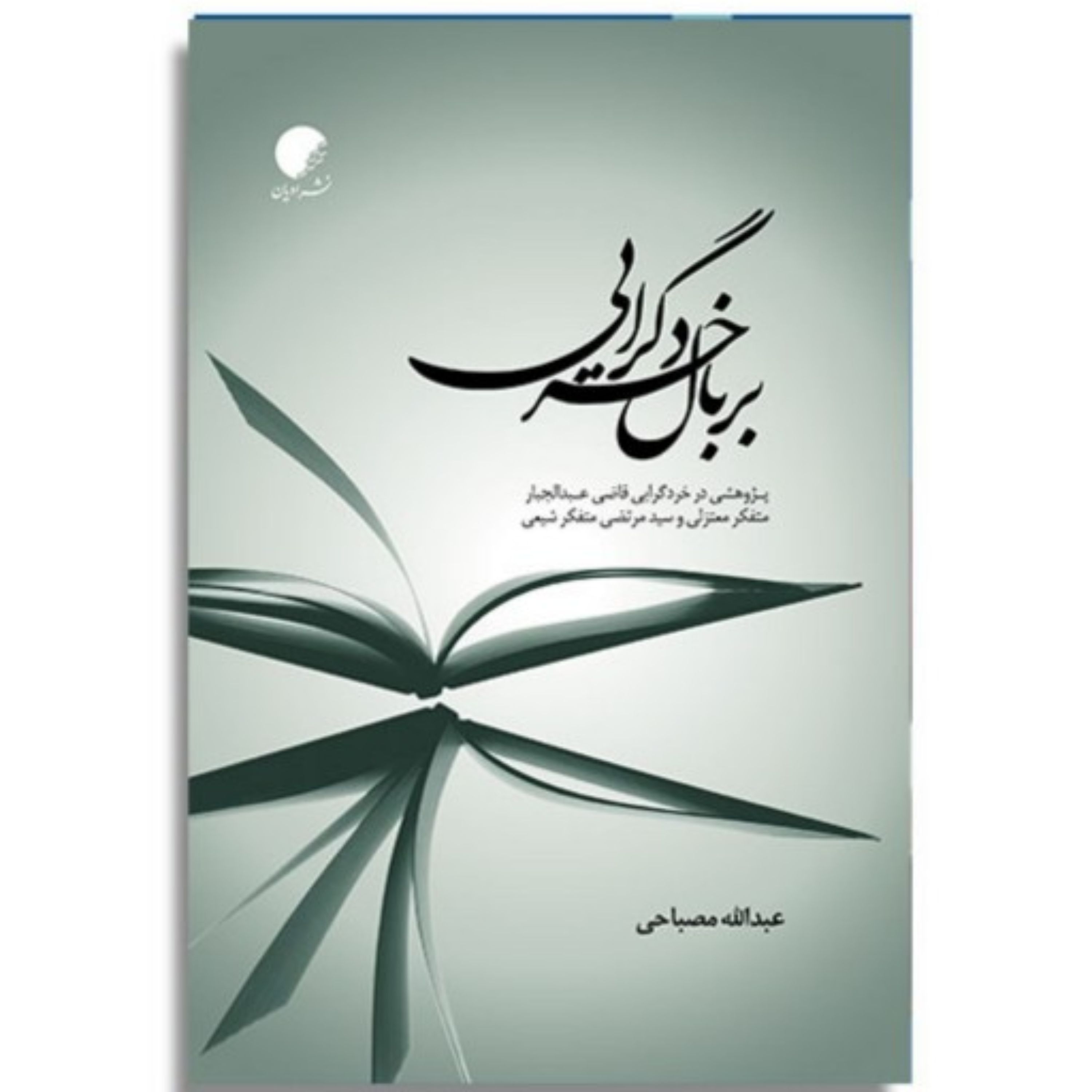 کتاب بر بال خردگرایی