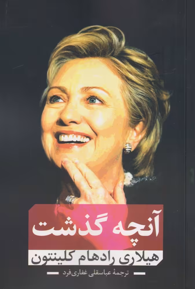 کتاب آنچه گذشت