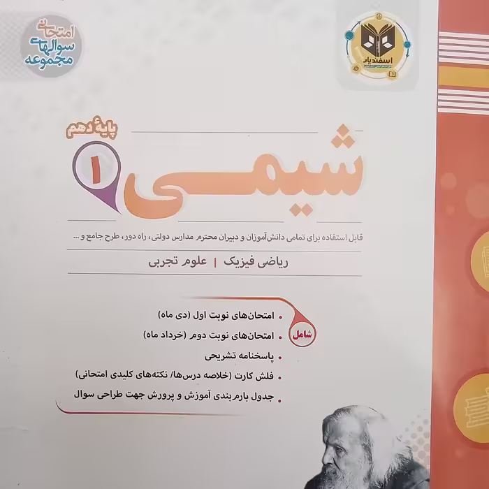 کتاب شیمی پایه دهم ریاضی فیزیک علوم تجربی اثر جمعی از نویسندگان انتشارات اسفندیار