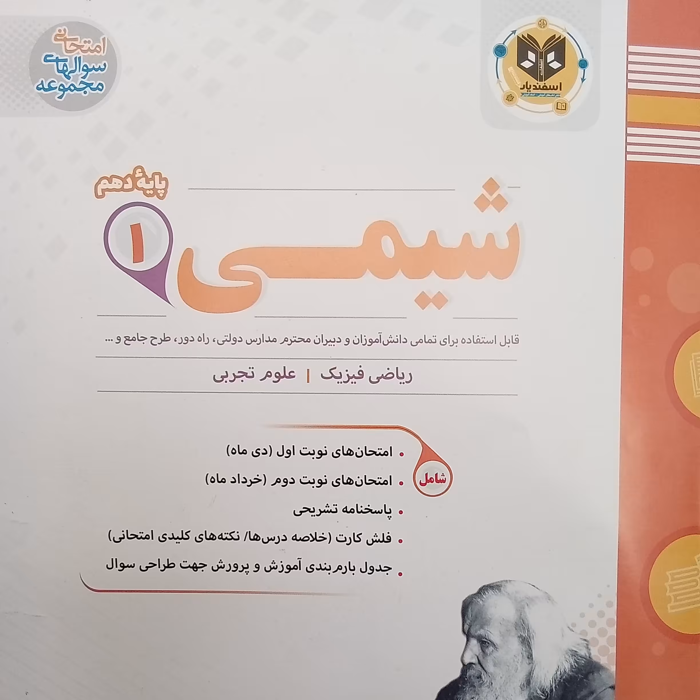 کتاب شیمی پایه دهم ریاضی فیزیک علوم تجربی اثر جمعی از نویسندگان انتشارات اسفندیار