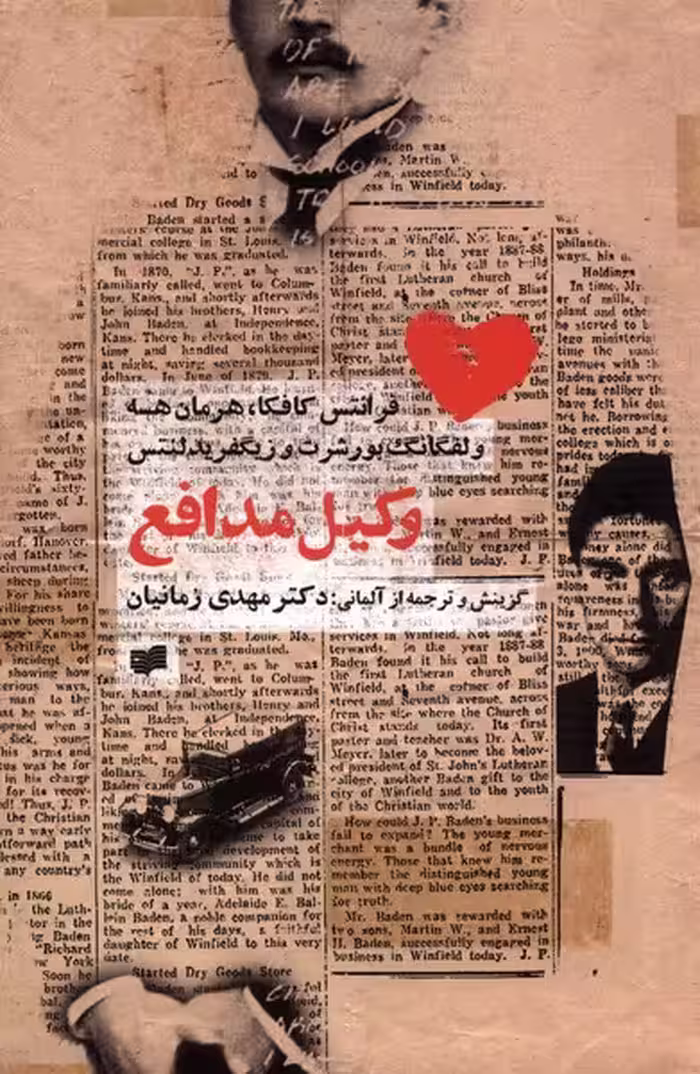 کتاب وکیل مدافع افکار اثر فرانتس کافکا هرمان هسه ولفگانگ بورشرت وزیگفریدلنتس