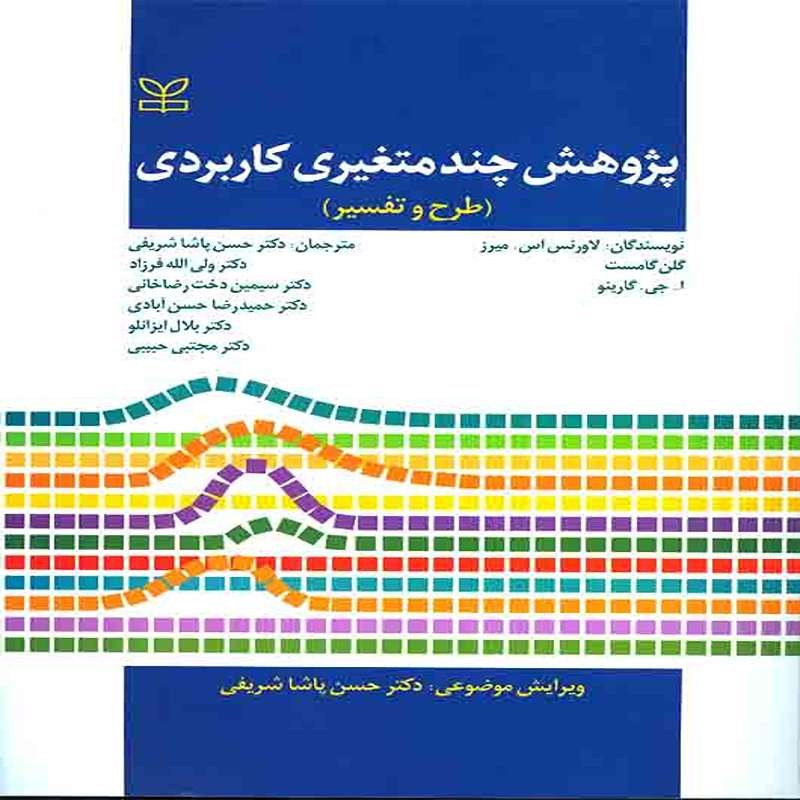 کتاب پژوهش چند متغیری کاربردی (طرح و تفسیر) ترجمه حسن پاشا شریفی