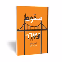 کتاب سقوط انتشارات آراستگان