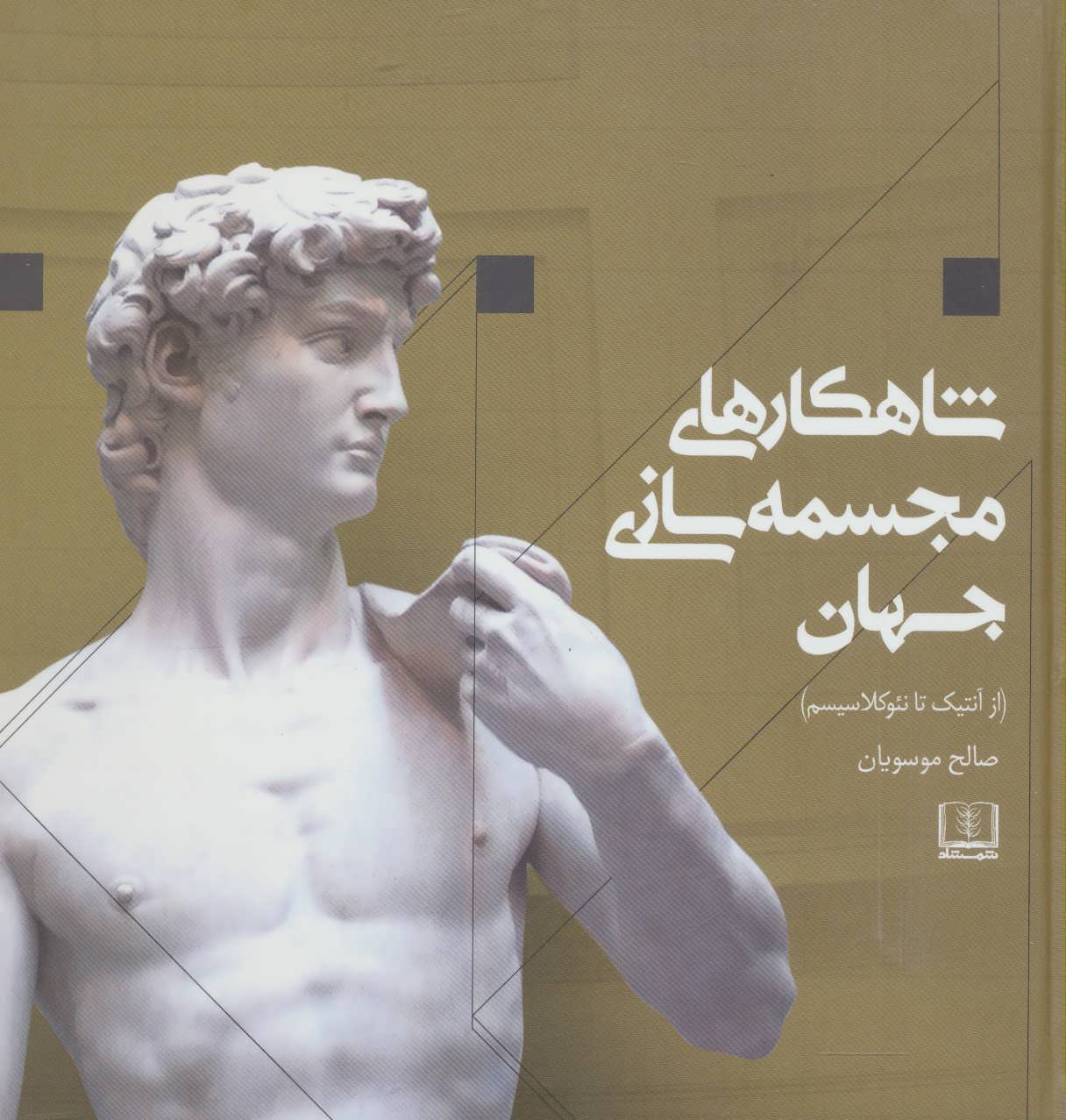 کتاب شاهکارهای مجسمه سازی جهان