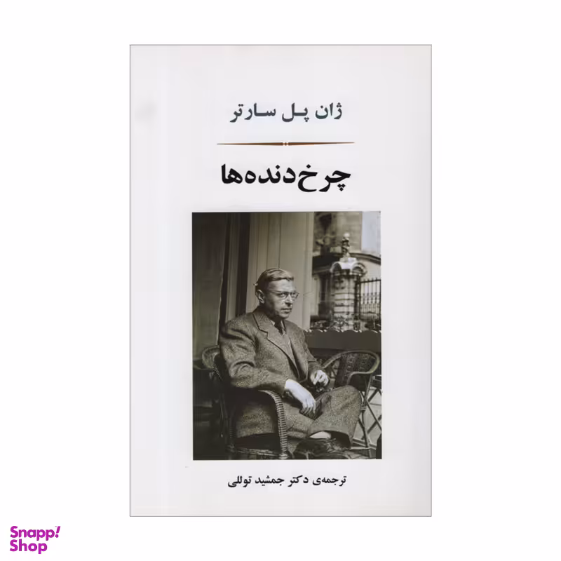 کتاب چرخ دنده ها اثر ژان پل سارتر انتشارات جامی