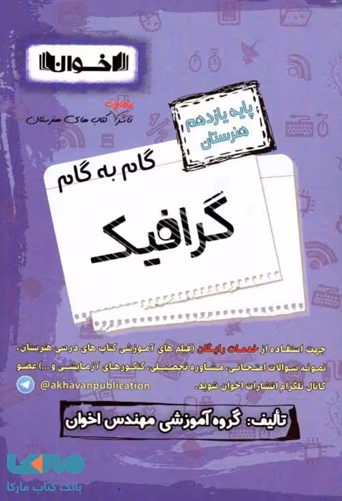 گام به گام گرافیک یازدهم فنی و حرفه ای نشر اخوان