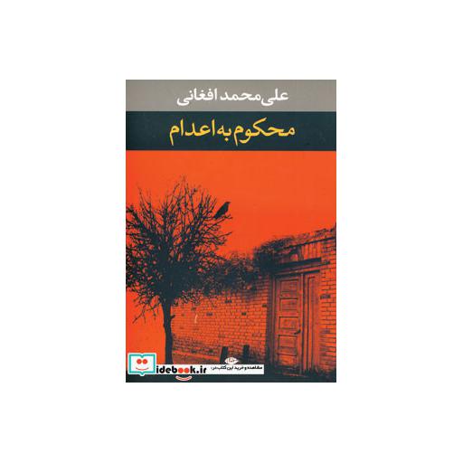 کتاب محکوم به اعداماثر علی محمد افغانی