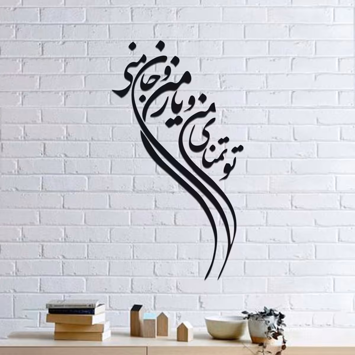 استیکر و پوستر طرح تو تمنای من کد 06 سایز 90 در 45 به قیمت 280 هزار تومان