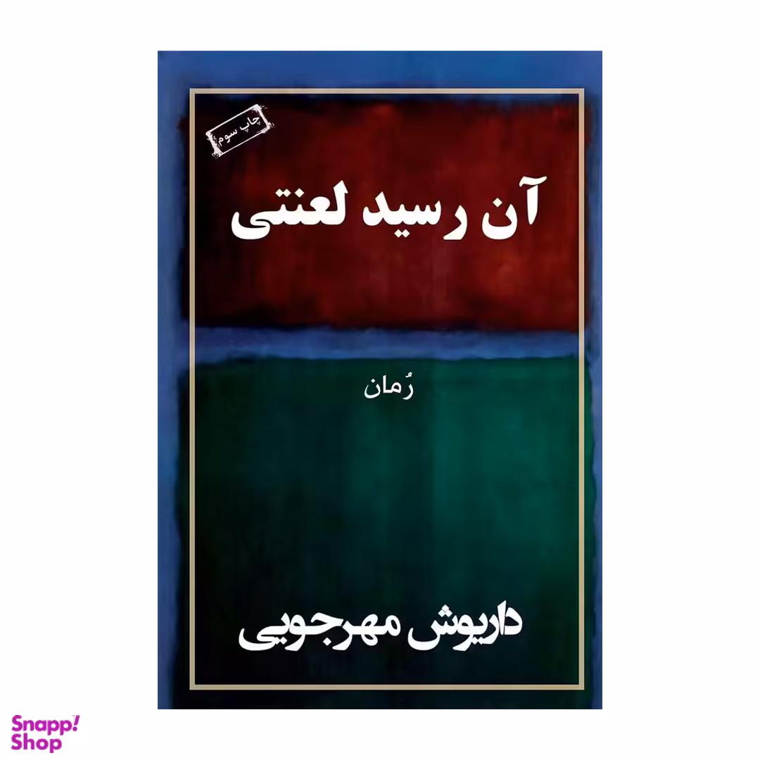 کتاب آن رسید لعنتی اثر داریوش مهرجویی انتشارات نسل نواندیش