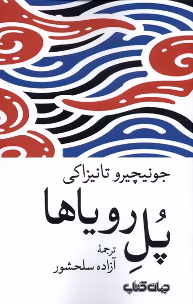 کتاب پل رویاها اثر جونیچیرو تانیزاکی ترجمه آزاده سلحشور