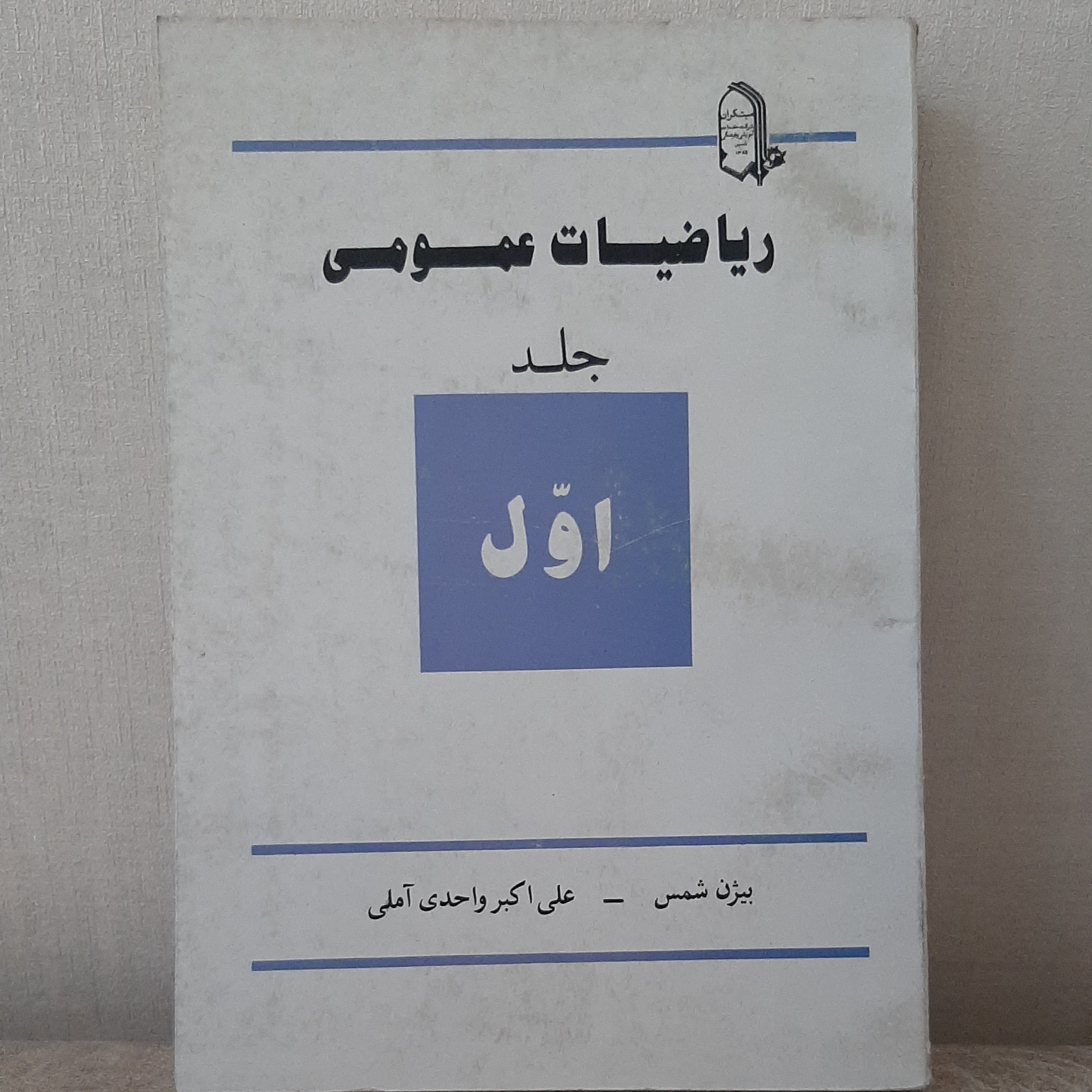 کتاب ریاضیات عمومی جلد اول نوشته بیژن شمس نشر مبتکران