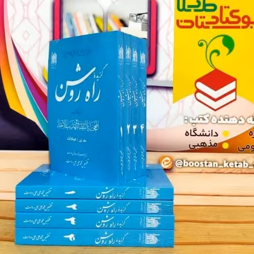 کتاب راه روشن گزیده محجه البیضا فیض کاشانی