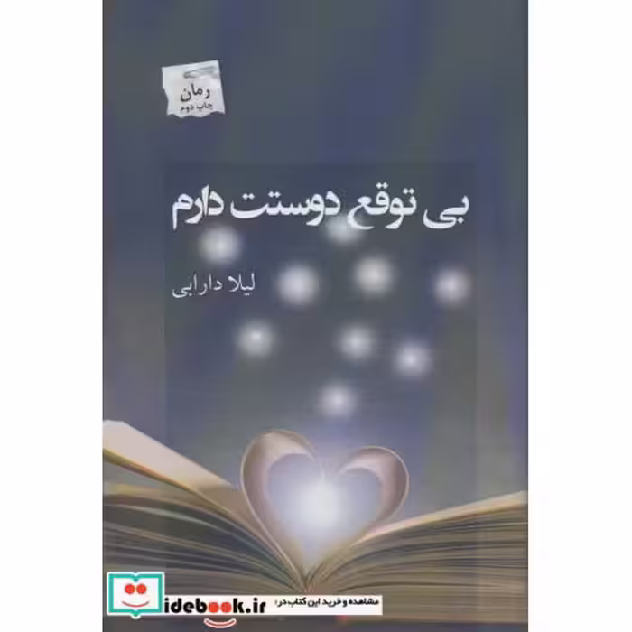کتاب بی توقع دوستت دارم