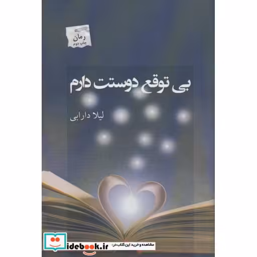 کتاب بی توقع دوستت دارم