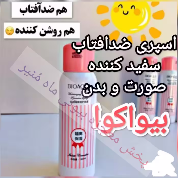 اسپری ضدآفتاب بدون چربی بیوآکوا روشن و سفید کننده از بیوتی ماه منیر مدل 21866
