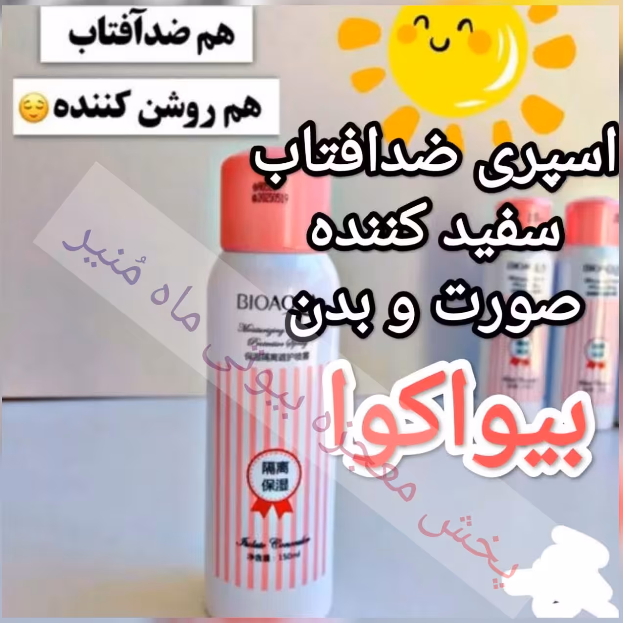 اسپری ضدآفتاب بدون چربی بیوآکوا روشن و سفید کننده از بیوتی ماه منیر مدل 21866