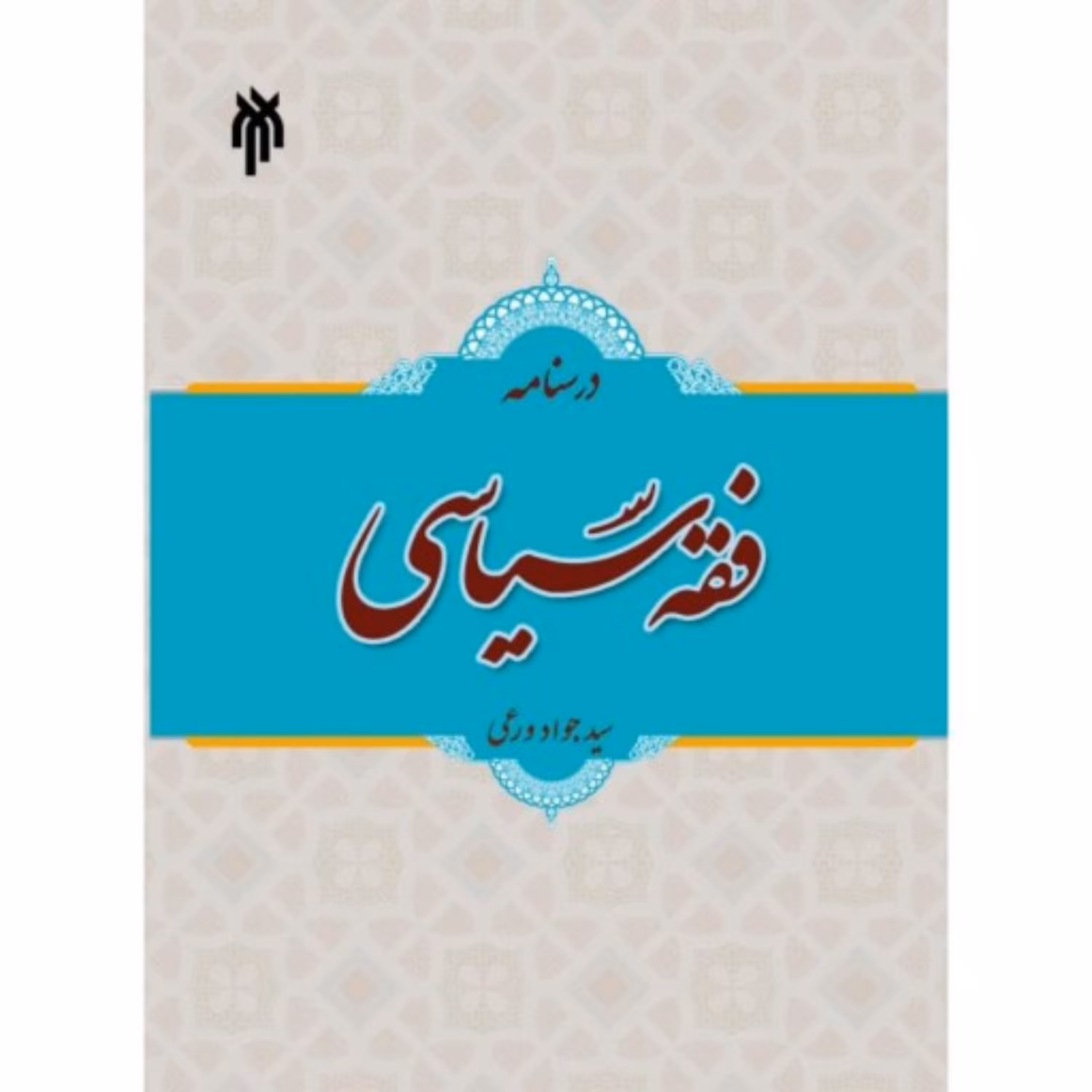 درسنامه فقه سیاسی