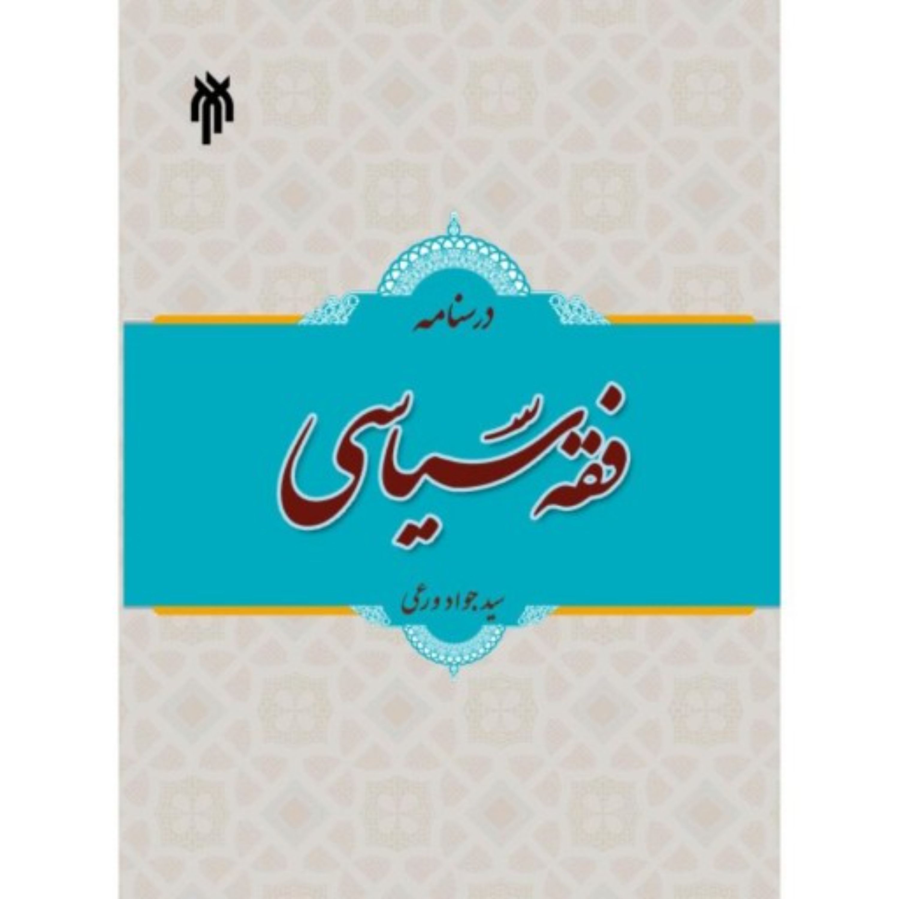 درسنامه فقه سیاسی
