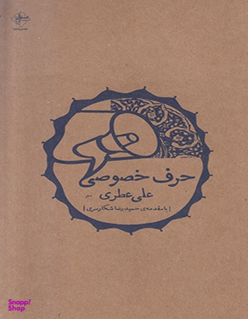حرف خصوصی فصل پنجم