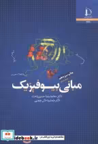 قیمت و خرید کتاب مبانی بیوفیزیک نشر دانشگاه فردوسی | ایده بوک