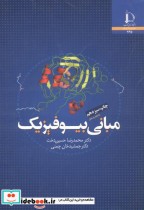 قیمت و خرید کتاب مبانی بیوفیزیک نشر دانشگاه فردوسی | ایده بوک