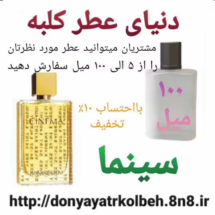 عطر سینما 100 میل