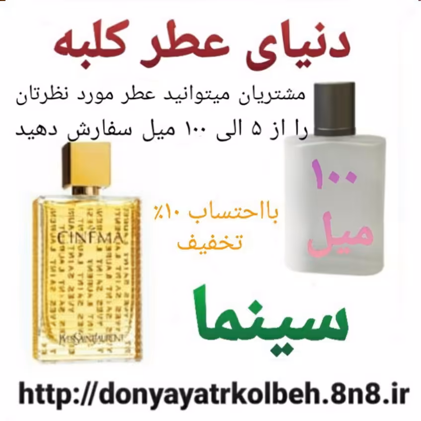 عطر سینما 100 میل