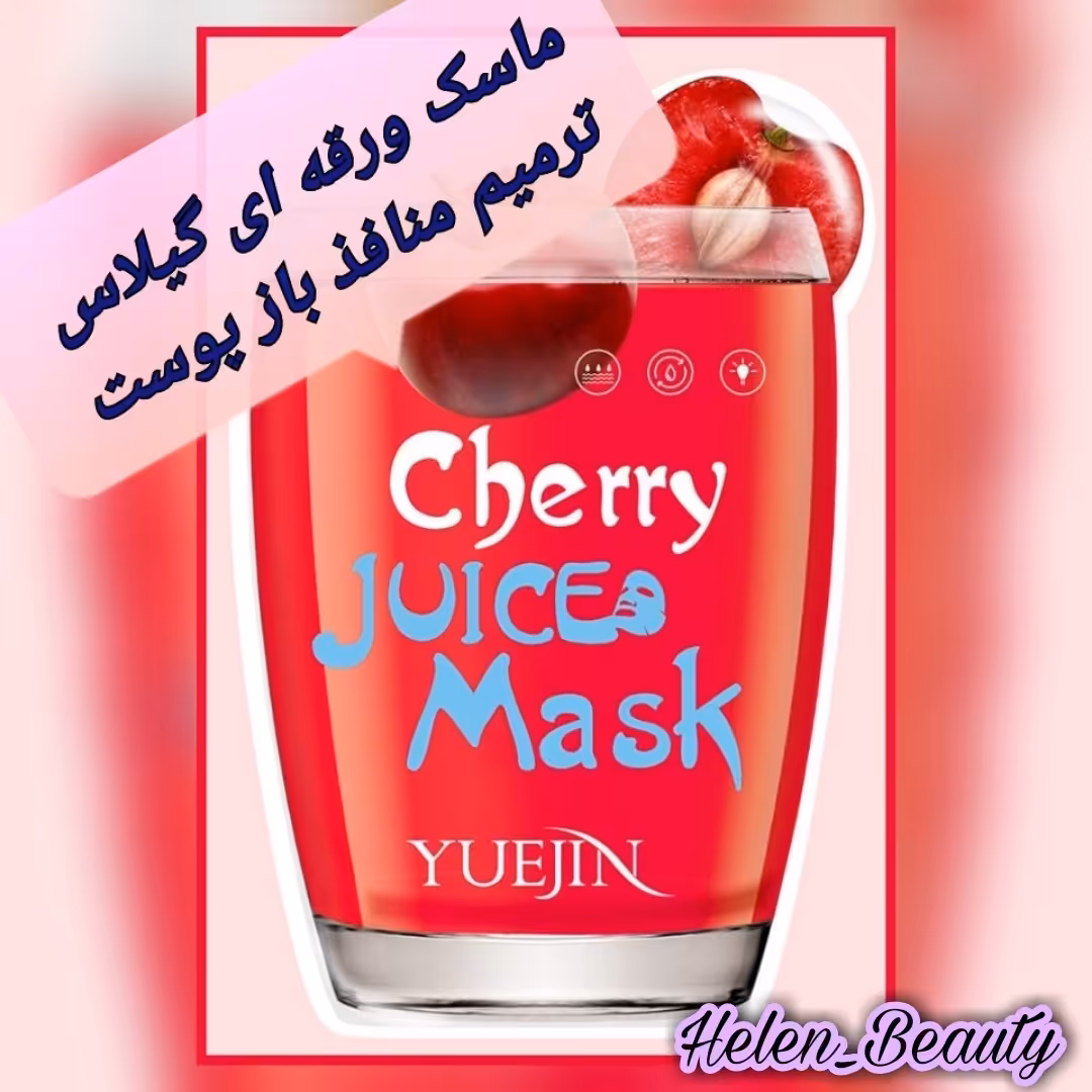 ماسک ورقه ای گیلاس برند ویوجین