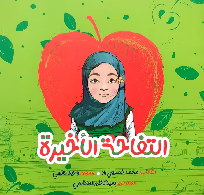 کتاب التفاحه الاخیره