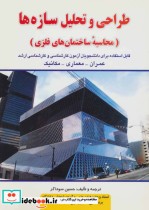 قیمت و خرید کتاب طراحی و تحلیل سازه ها | ایده بوک