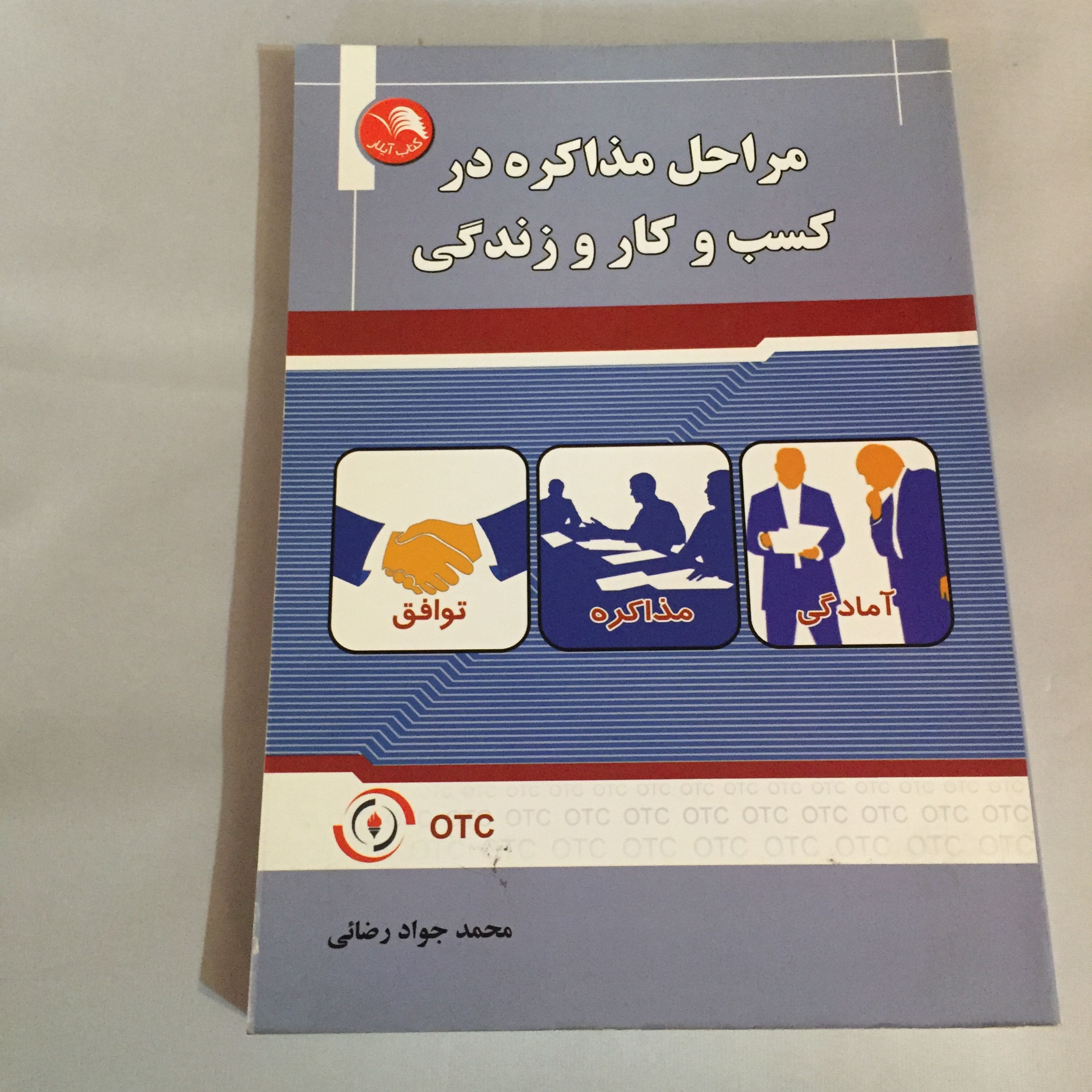 کتاب مراحل مذاکره در کسب و کار و زندگی