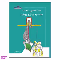 کتاب عاشقانه های شاهنامه زال و رودابه اثر امیر رضا وزیری انتشارات زرین مهر
