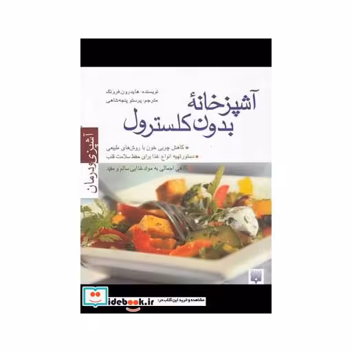 کتاب آشپزخانه بدون کلسترول