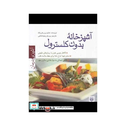 کتاب آشپزخانه بدون کلسترول
