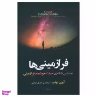 کتاب فرازمینی ها اثر آوی لوئب نشر مازیار