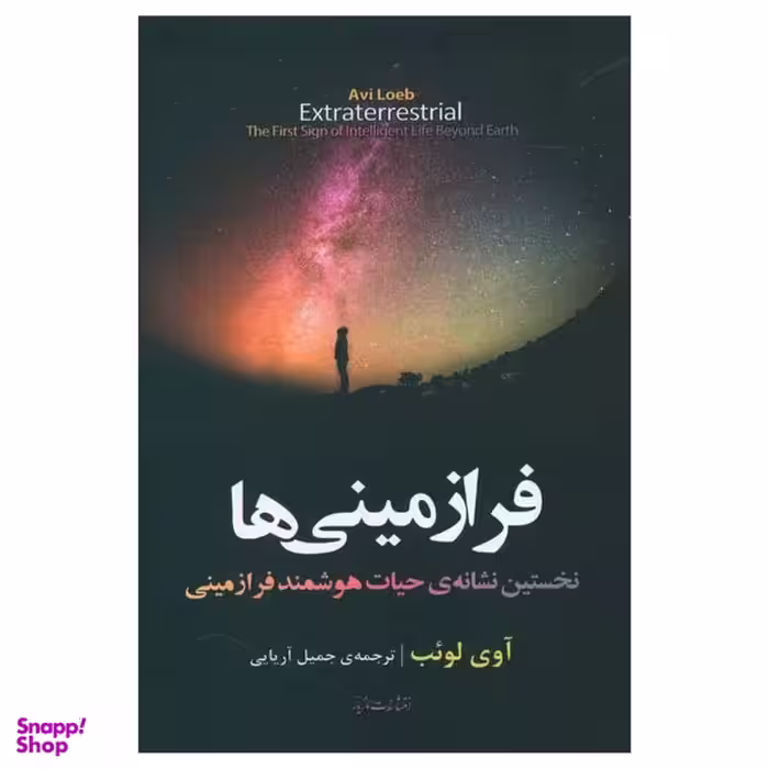 کتاب فرازمینی ها اثر آوی لوئب نشر مازیار