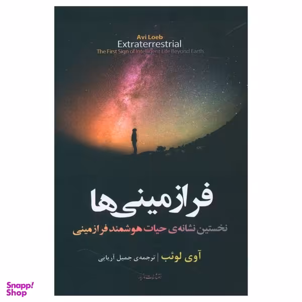 کتاب فرازمینی ها اثر آوی لوئب نشر مازیار
